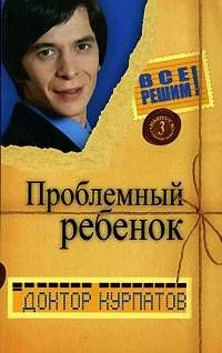 Обложка Проблемный ребенок