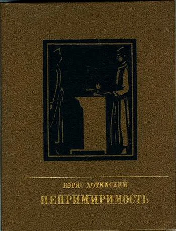 Обложка Непримиримость. Повесть об Иосифе Варейкисе