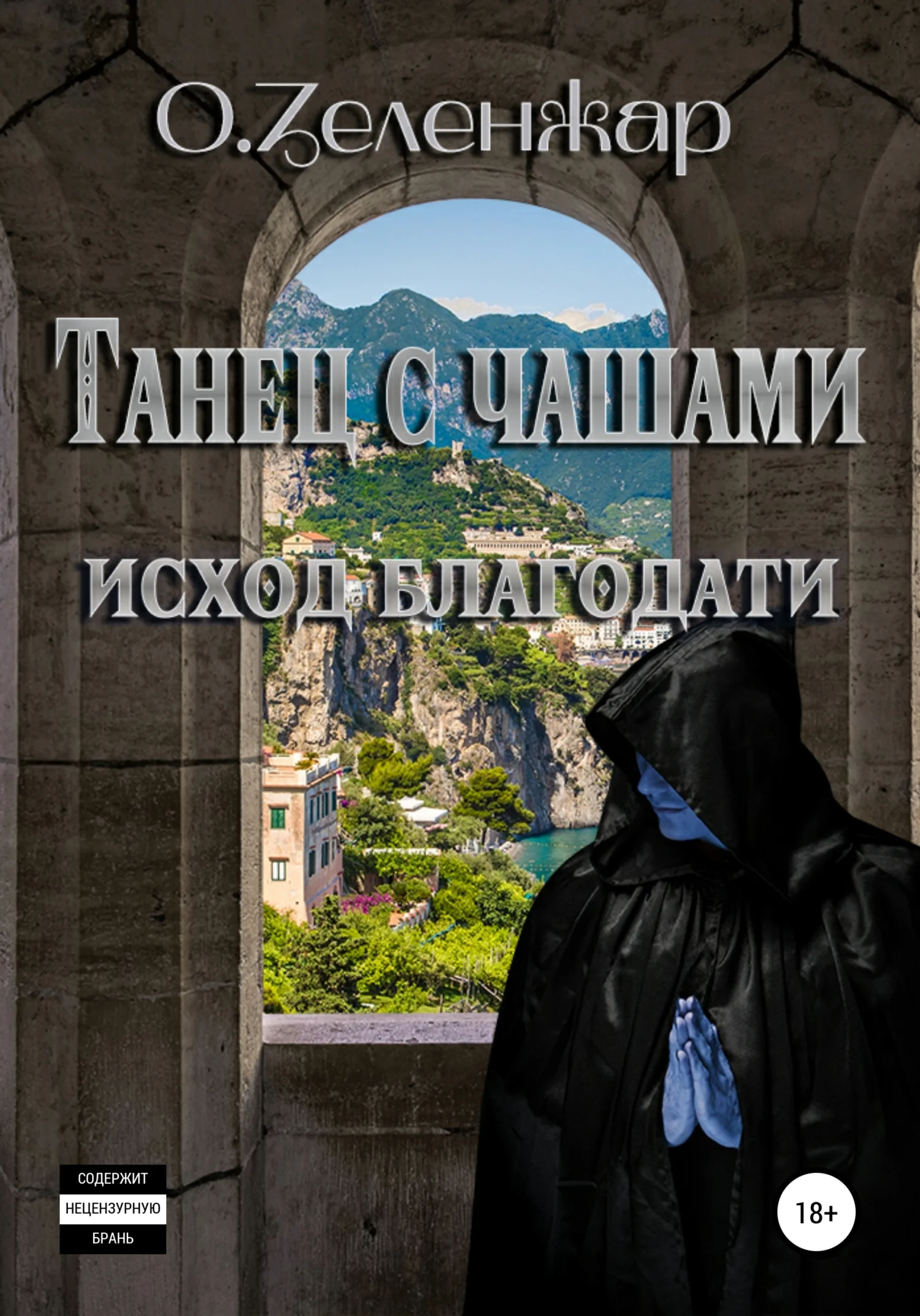 Обложка Танец с чашами. Исход Благодати