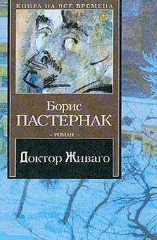 Обложка Доктор Живаго