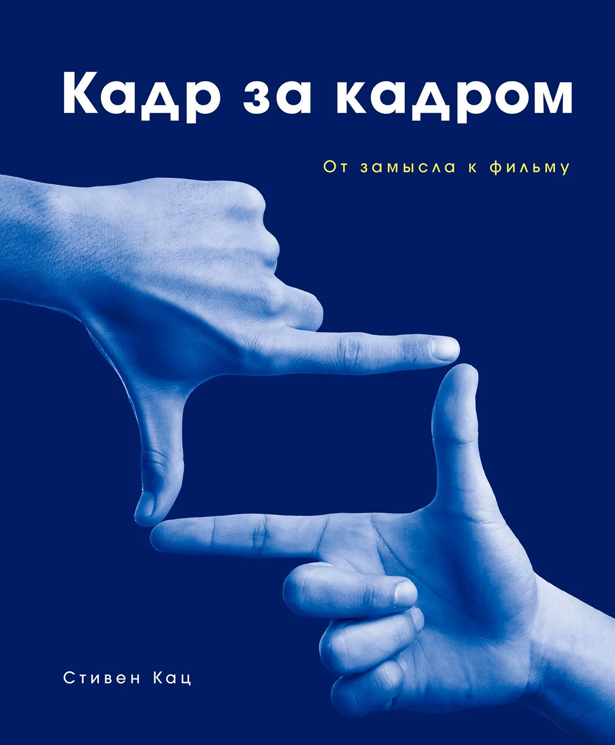 Обложка Кадр за кадром. От замысла к фильму