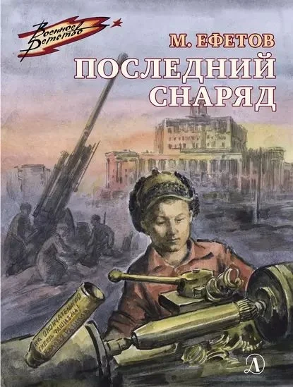 Обложка Последний снаряд