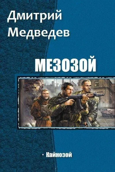 Обложка Кайнозой (СИ)