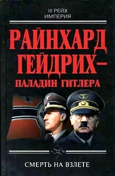 Обложка Райнхард Гейдрих — паладин Гитлера