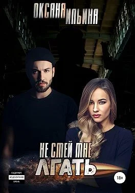 Обложка Не смей мне лгать