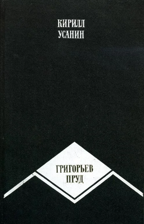 Обложка Григорьев пруд