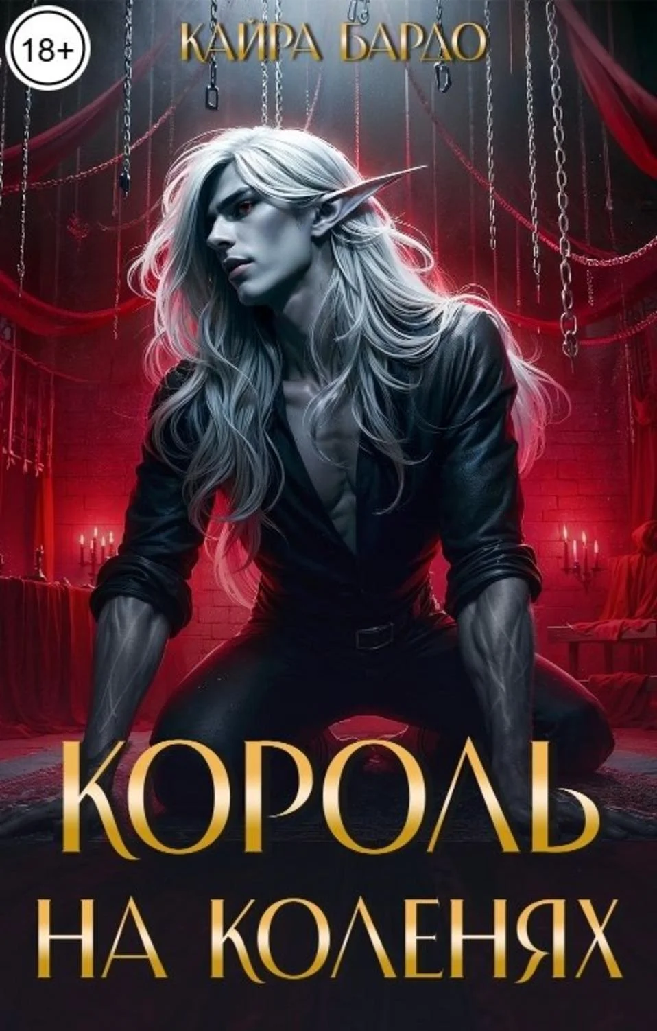 Обложка Король на коленях