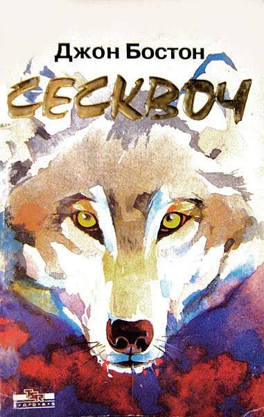 Обложка Сесквоч