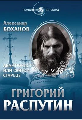 Обложка Григорий Распутин. Авантюрист или святой старец