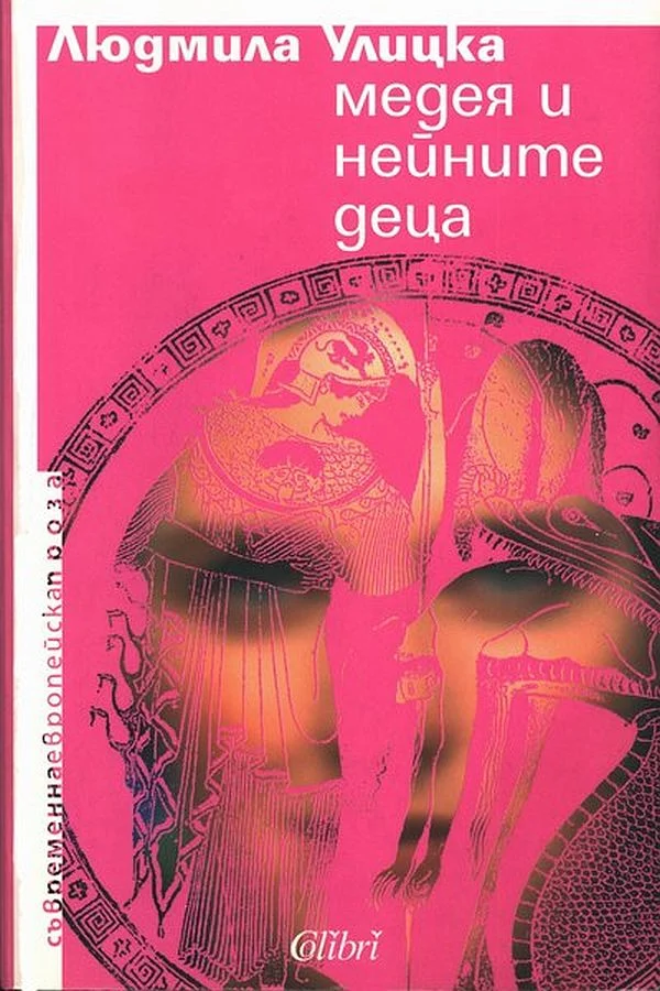 Обложка Медея и нейните деца