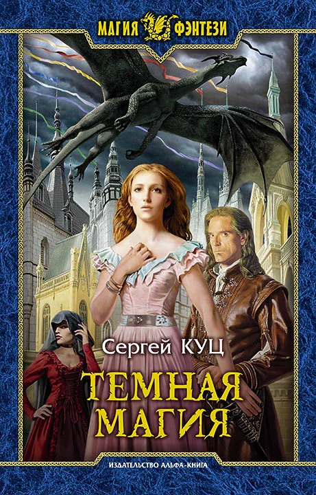 Обложка Тёмная магия