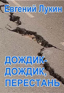 Обложка Дождик-дождик, перестань