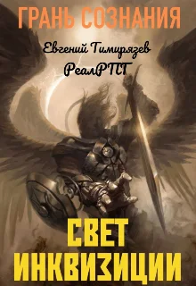 Обложка Свет Инквизиции