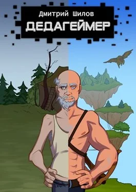 Обложка Дедагеймер