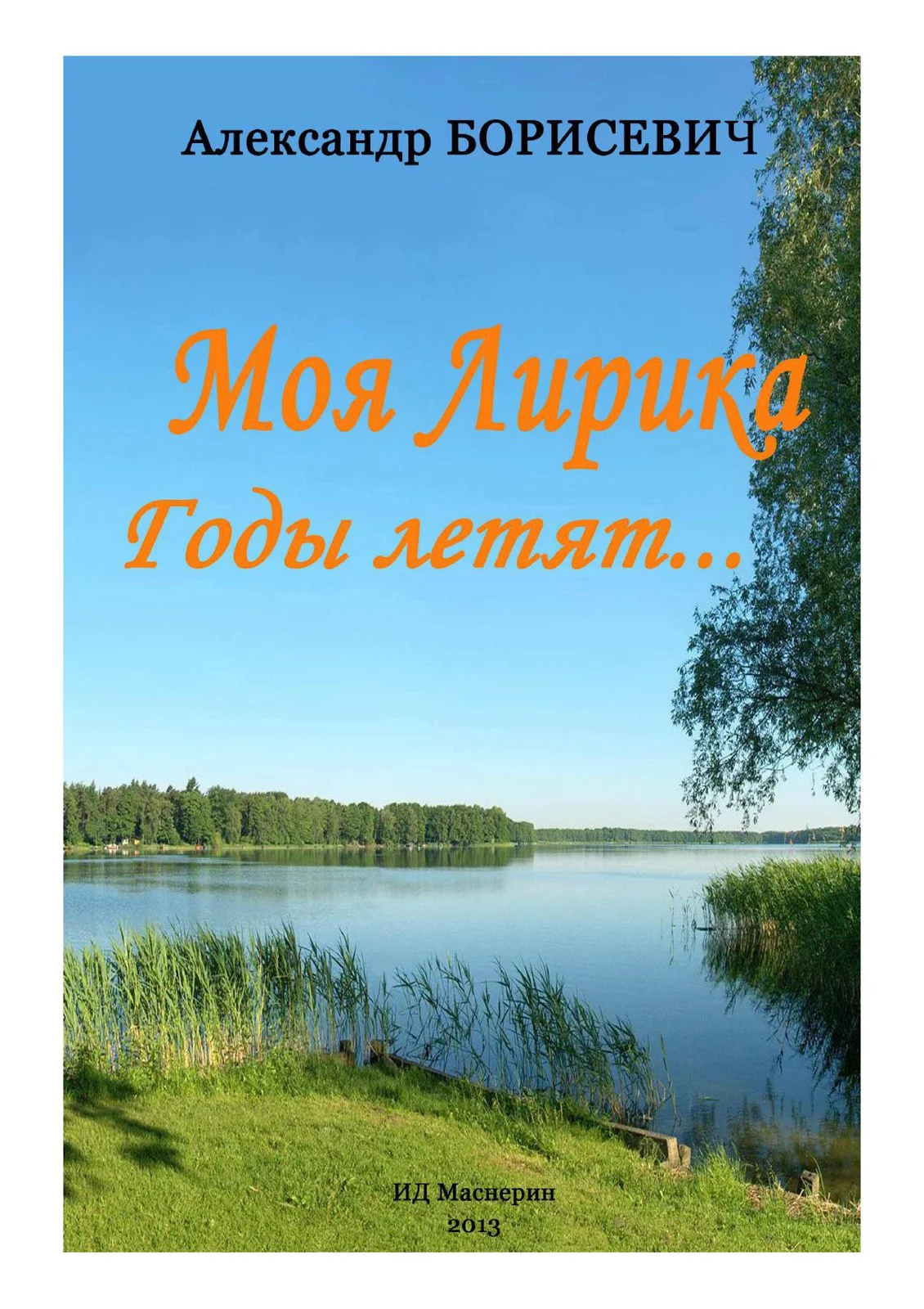 Обложка Моя лирика. Годы летят...