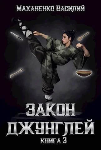 Обложка Закон джунглей. Книга 3
