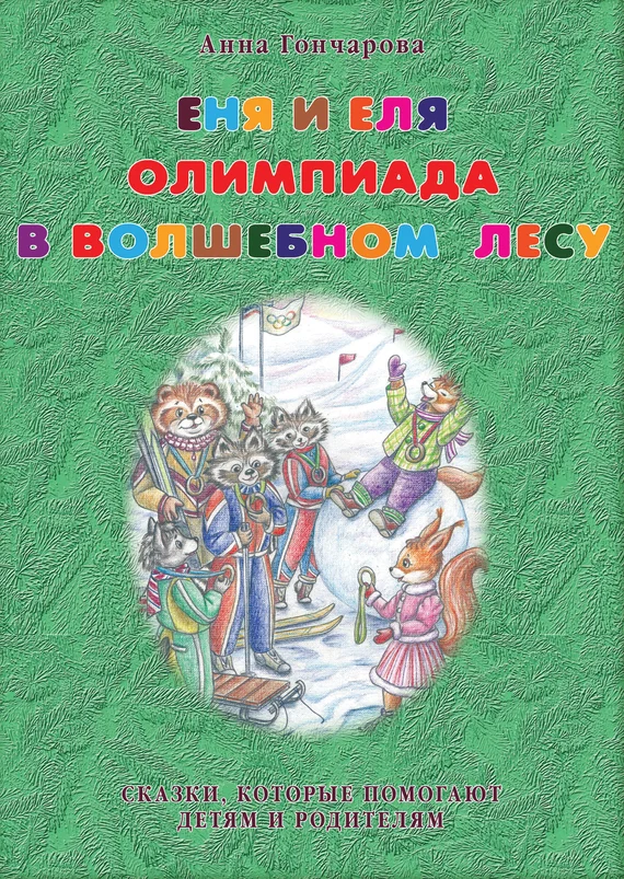 Обложка Еня и Еля. Олимпиада в Волшебном лесу