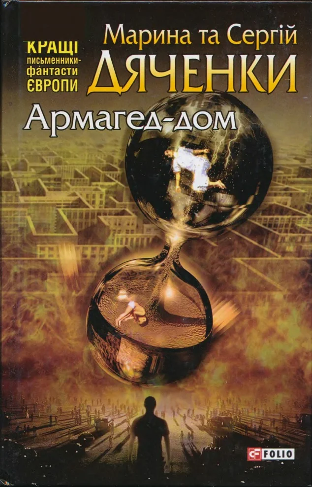 Обложка Армагед-дом