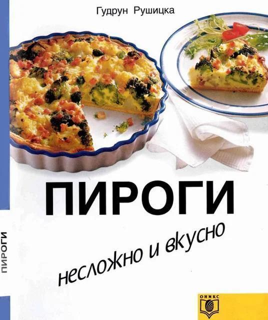 Обложка Пироги. Несложно и вкусно.
