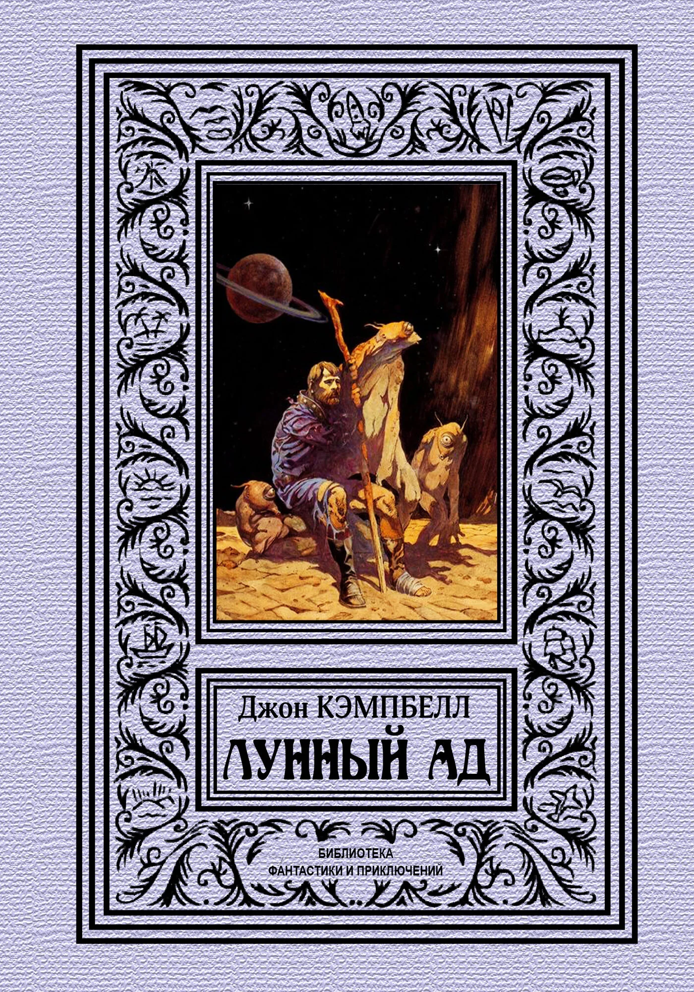 Обложка Лунный ад