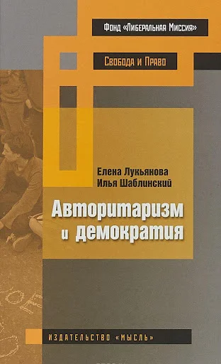 Обложка Авторитаризм и демократия