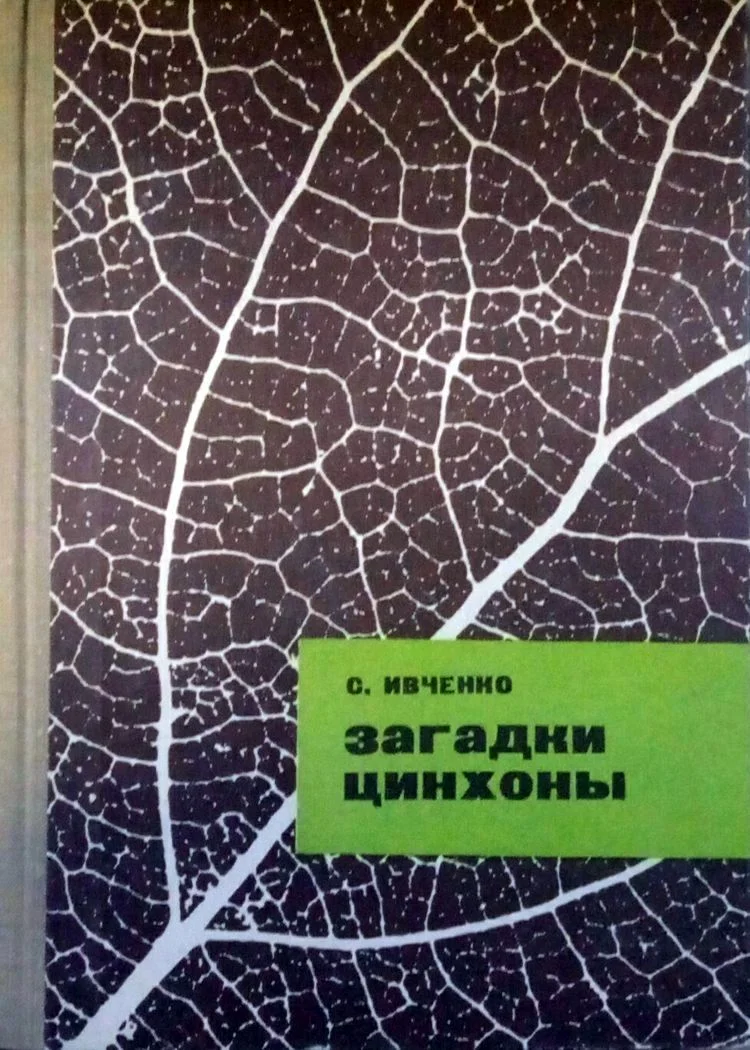 Обложка Загадки цинхоны