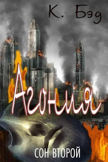 Обложка Агония