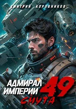 Обложка Адмирал Империи – 49