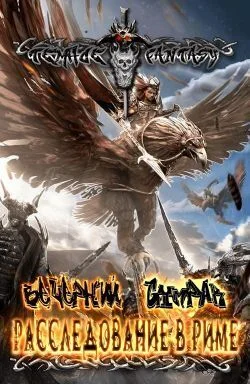 Обложка Расследование в Риме