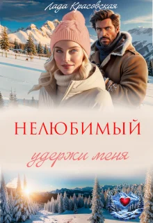 Обложка Нелюбимый. Удержи меня