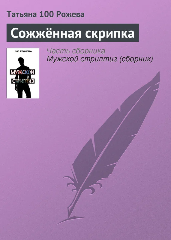Обложка Сожжённая скрипка