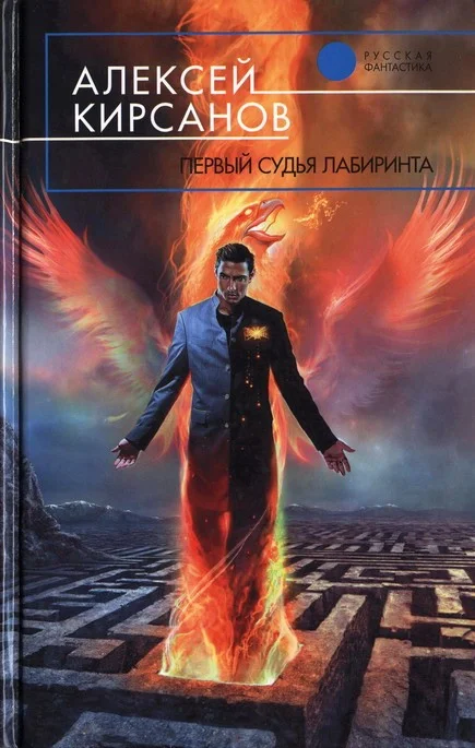 Обложка Первый судья Лабиринта