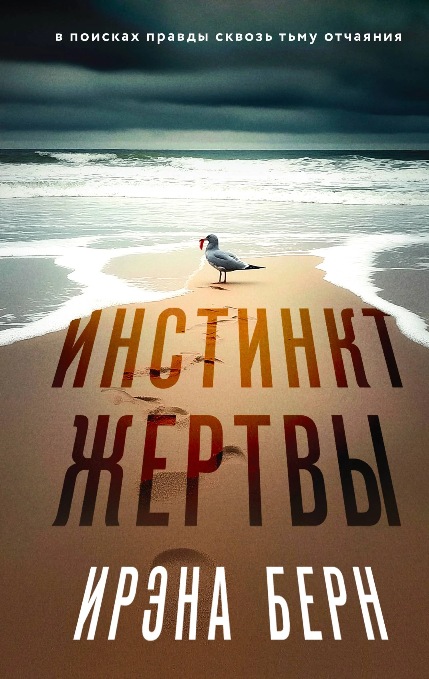 Обложка Инстинкт жертвы