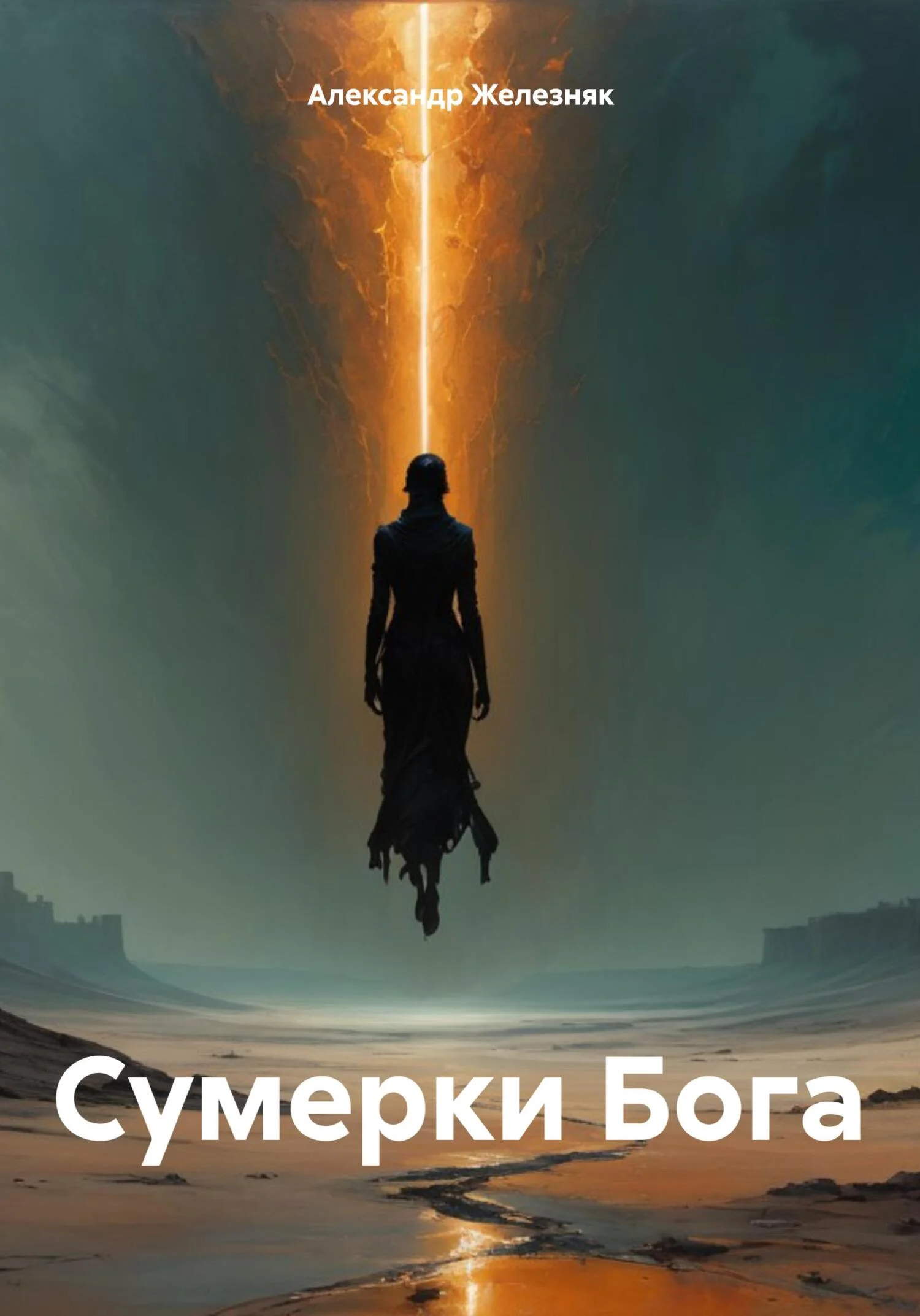 Обложка Сумерки Бога