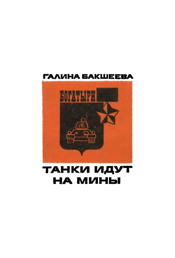 Обложка Танки идут на мины