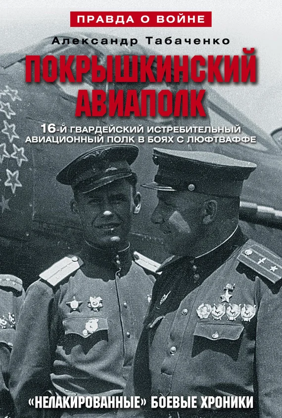Обложка Покрышкинский авиаполк. «Нелакированные» боевые хроники. 16-й гвардейский истребительский авиационный полк в боях с люфтваффе. 1943-1945