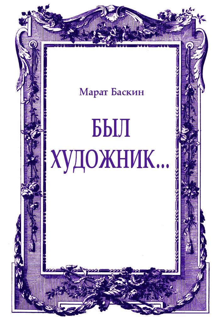 Обложка Был художник...