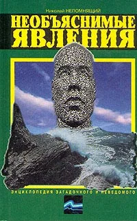 Обложка Необъяснимые явления