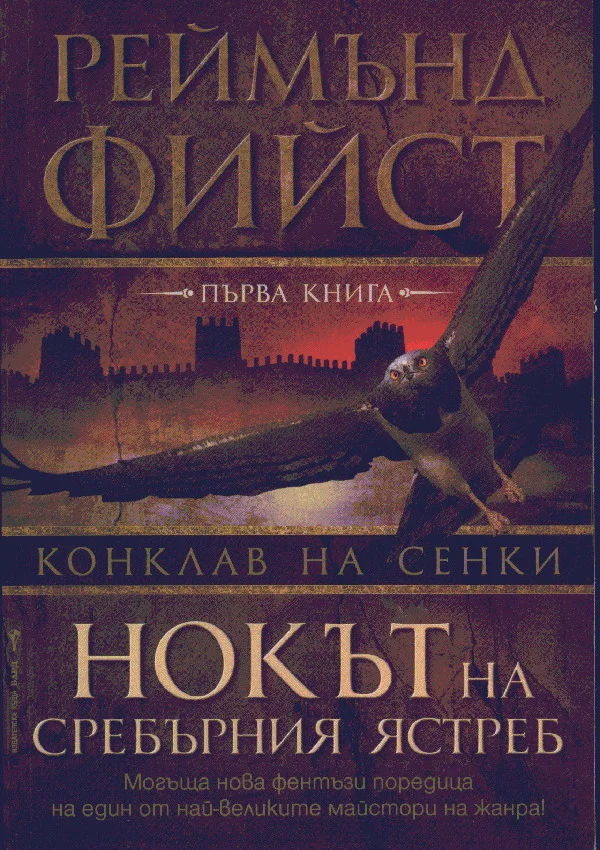 Обложка Нокът на сребърния ястреб