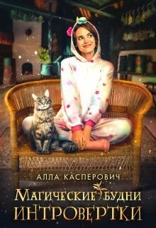 Обложка Магические будни интровертки