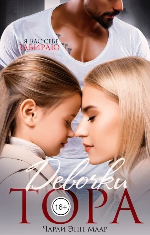 Обложка Девочки Тора