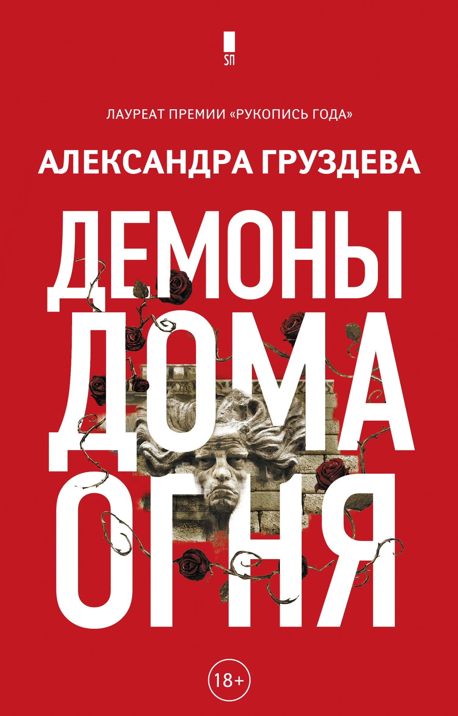 Обложка Демоны Дома Огня