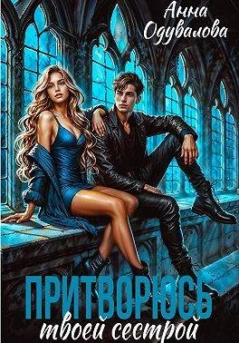 Обложка Притворюсь твоей сестрой