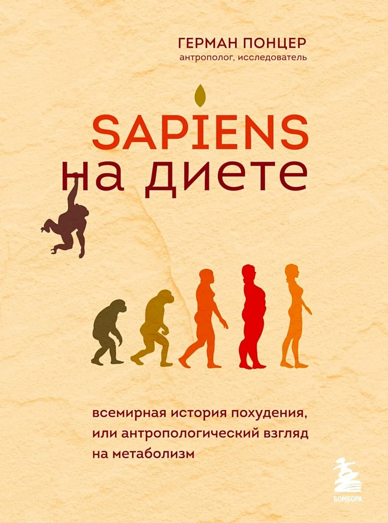 Обложка Sapiens на диете. Всемирная история похудения, или Антропологический взгляд на метаболизм