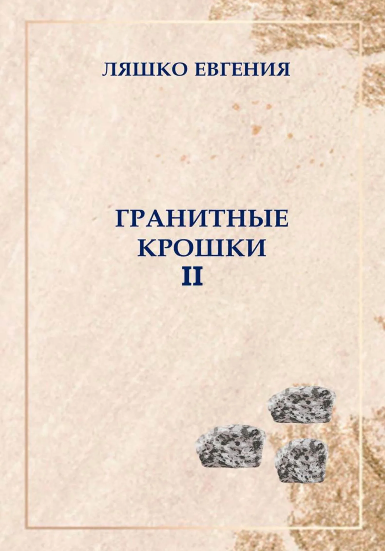 Обложка Гранитные крошки