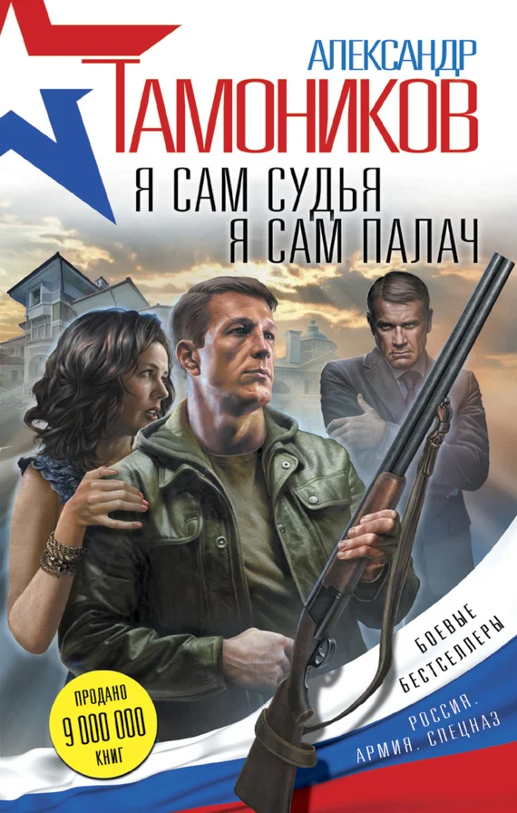 Обложка Я сам судья. Я сам палач