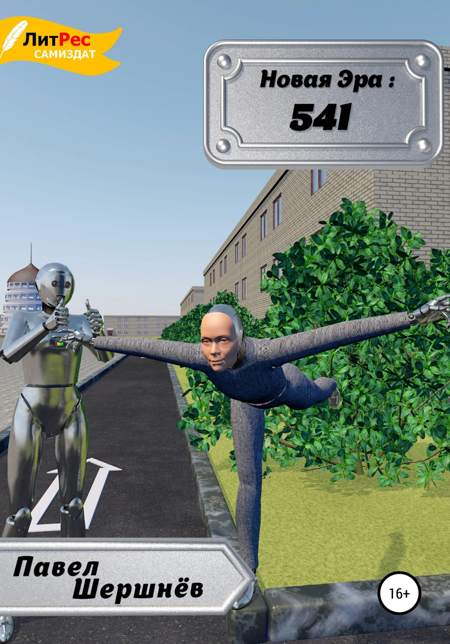 Обложка Новая Эра. 541