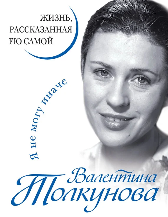 Обложка Я не могу иначе. Жизнь, рассказанная ею самой