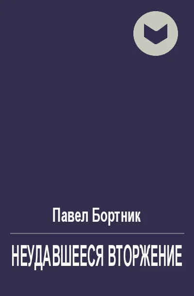 Обложка Неудавшееся вторжение