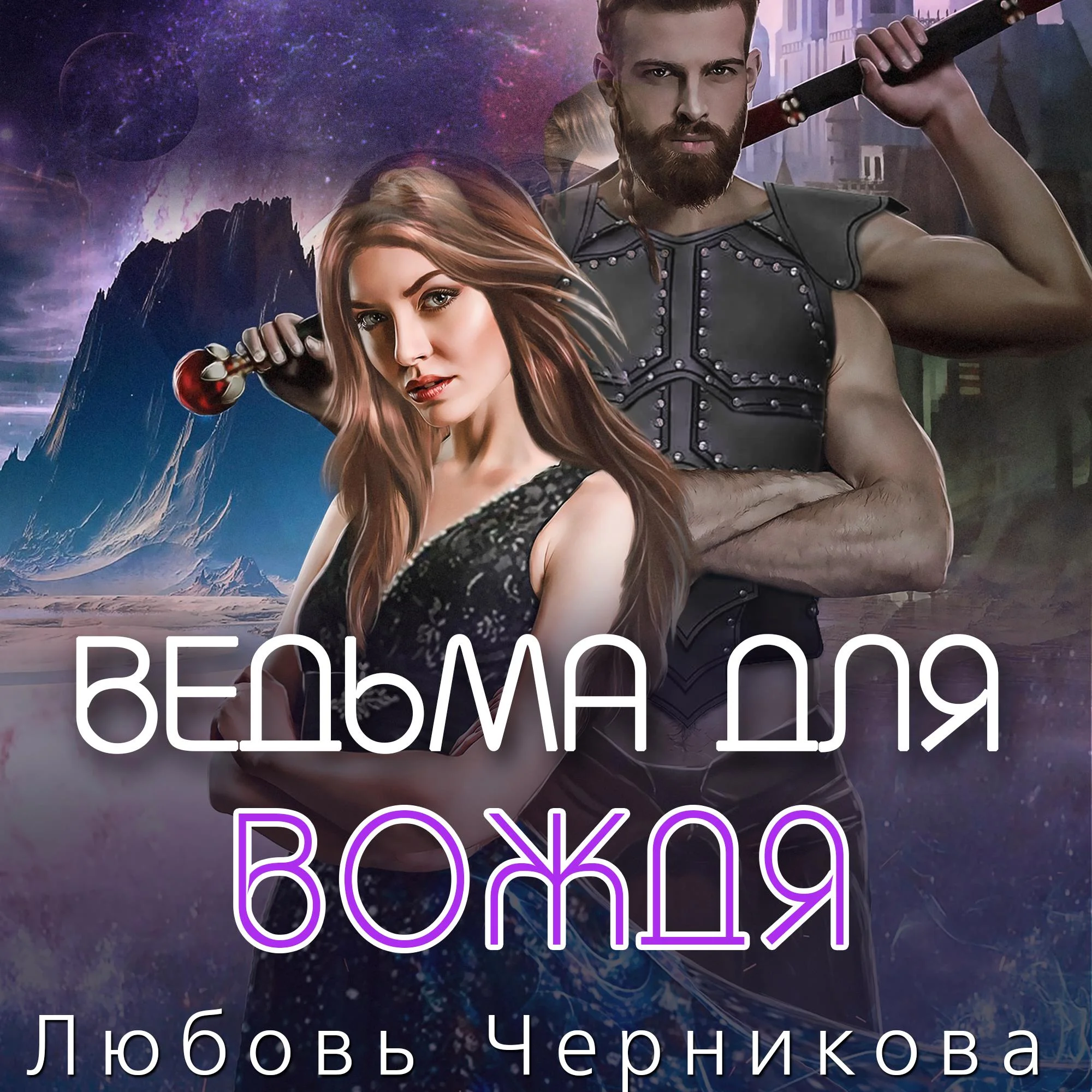 Обложка Ведьма для вождя